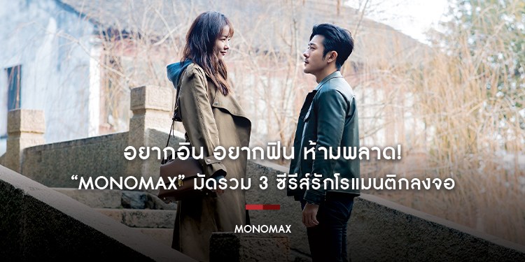 อยากอิน อยากฟิน ห้ามพลาด! “MONOMAX” มัดรวม 3 ซีรีส์รักโรแมนติกลงจอ